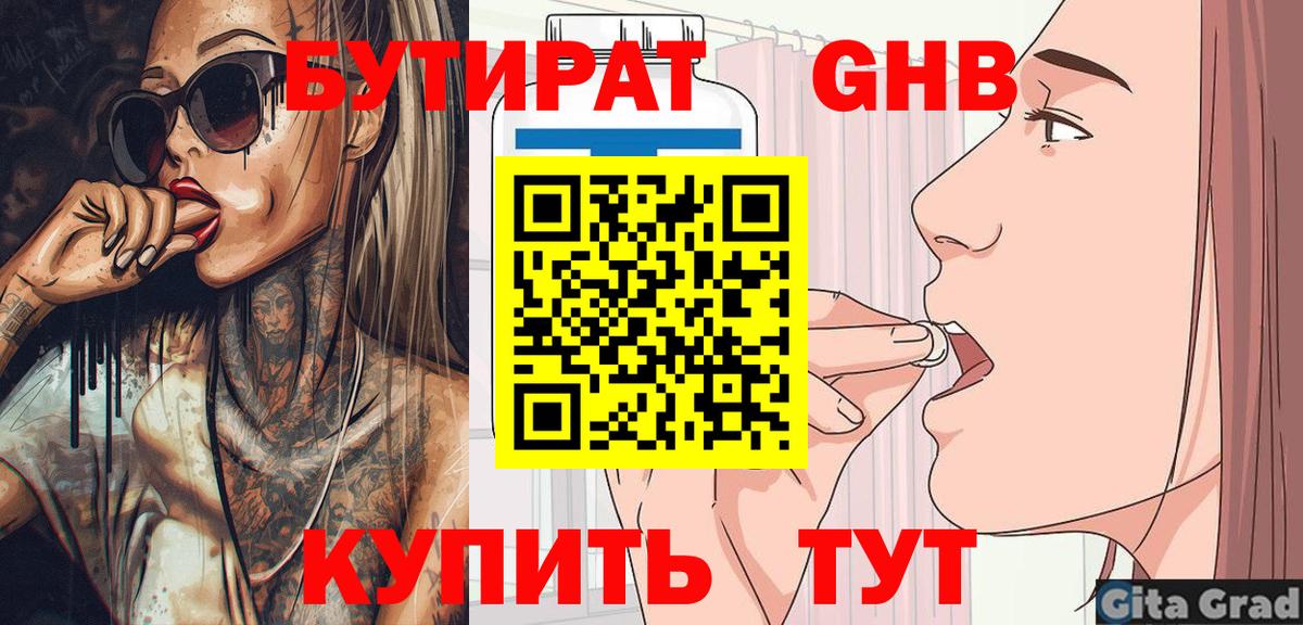 БУТИРАТ GHB  Вход с VPN  Тара 