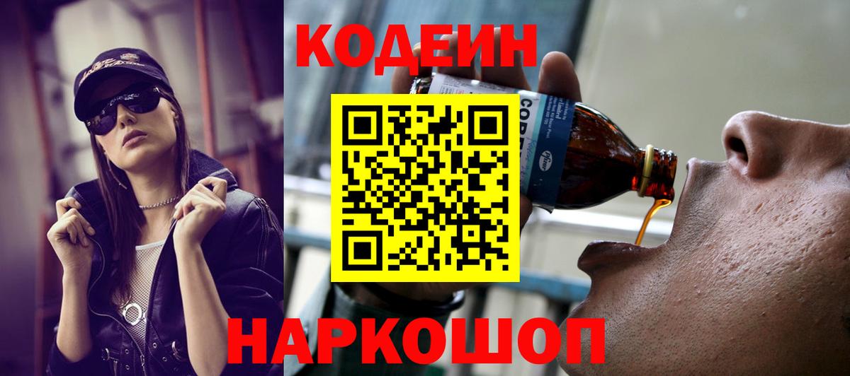 Codein Purple Drank  купить   Тара  Вход с VPN 